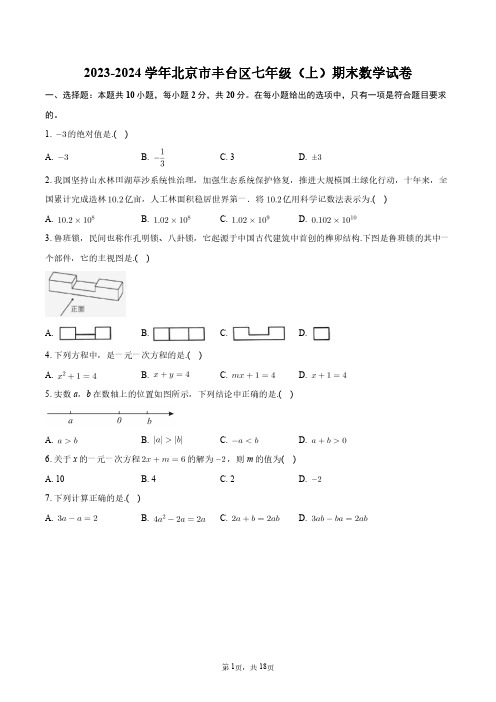 2023-2024学年北京市丰台区七年级(上)期末数学试卷+答案解析