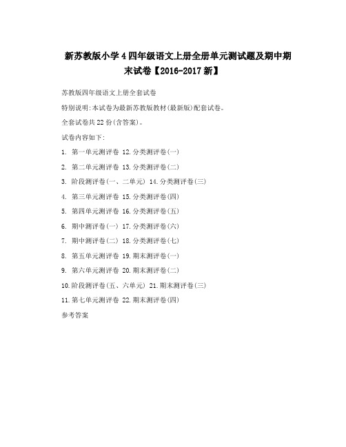 新苏教版小学4四年级语文上册全册单元测试题及期中期末试卷【2016-2017新】