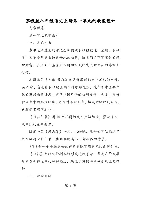 苏教版八年级语文上册第一单元的教案设计-教学文档