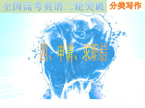 高三英语应用文写作申请、求职信