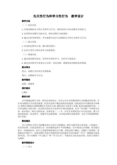 先天性行为和学习性行为  教学设计