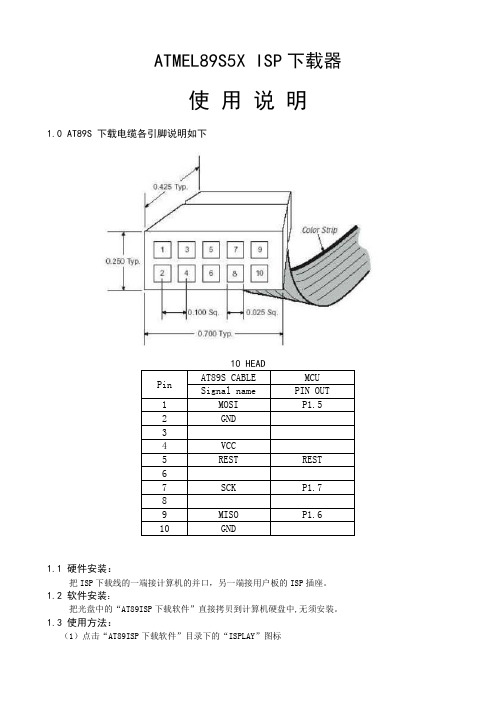 ATMEL89S5X ISP下载器使用说明