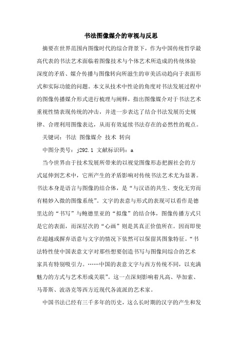 书法图像媒介审视与反思