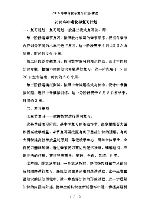 2016年中考化学复习计划-精选
