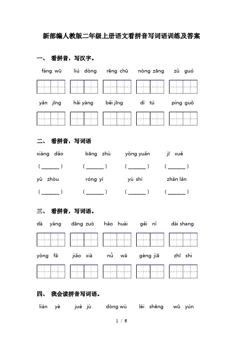 新部编人教版二年级上册语文看拼音写词语训练及答案