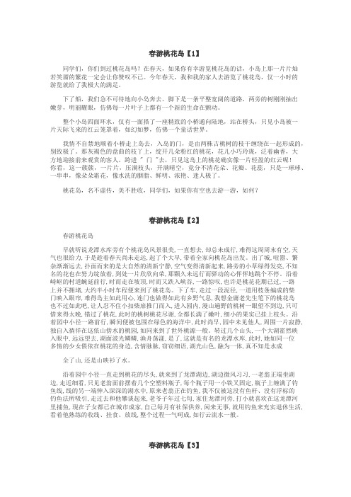 春游桃花岛作文
