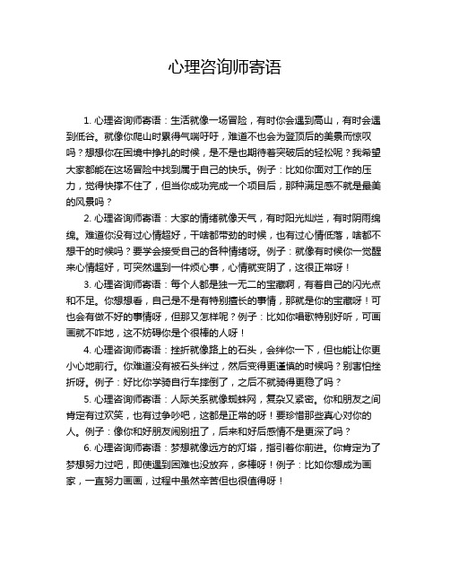 心理咨询师寄语