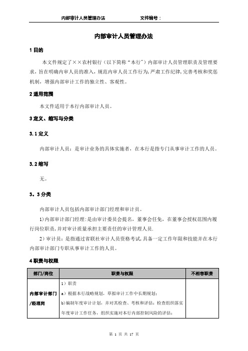 内部审计人员管理办法