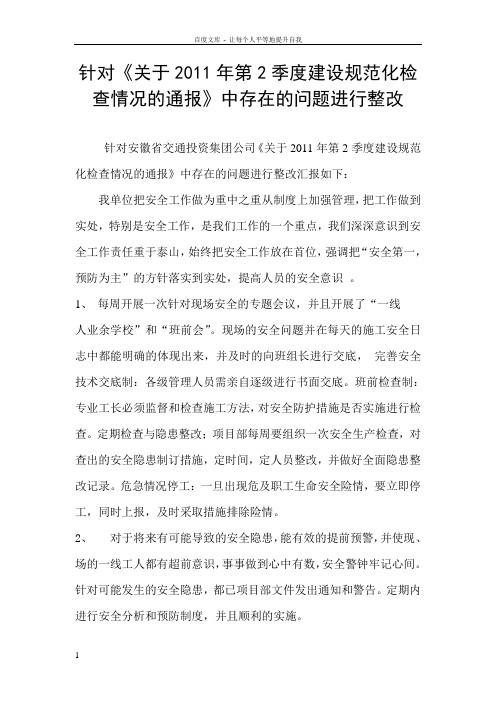 “平安工地”存在问题开展自查自纠工作的报告