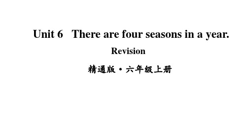2020-2021学年人教精通版英语六年级上册Unit 6 There are four seasons in a year. Revision课件