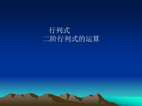 行列式的计算1(二阶行列式)
