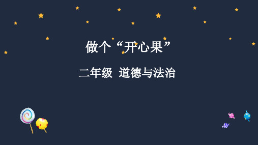 二年级下册道德与法治课件 - 3 做个“开心果”   部编版(共34张PPT)