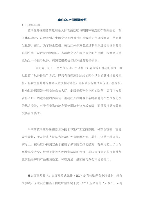 被动式红外探测器