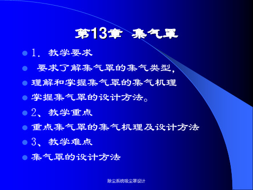 除尘系统吸尘罩设计
