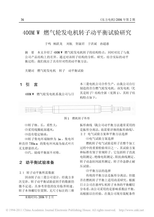 400MW燃气轮发电机转子动平衡试验研究