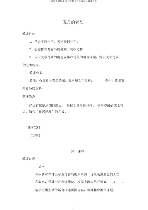 西师大四年级语文下册《五月青岛》教案
