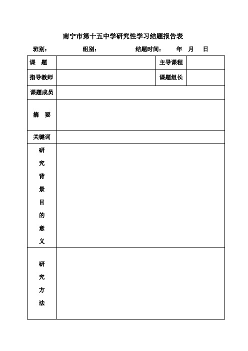 高级中学研究性学习结题报告表(范例)