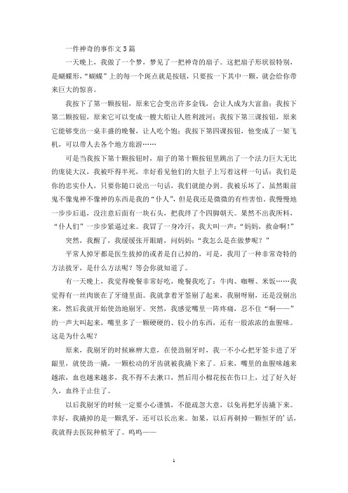 一件神奇的事作文3篇(精选)