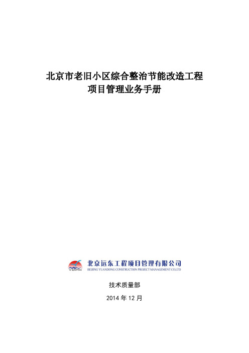老旧小区综合整治节能改造工程项目管理业务手册(第二版)