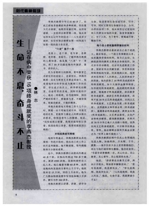 生命不息,奋斗不止——记在病中荣获16项终身成就奖的李燕杰教授