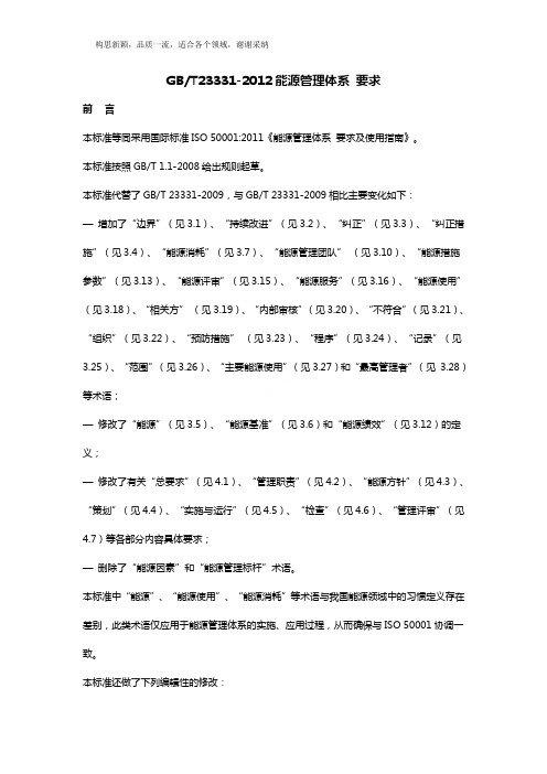 GBT23331-2019能源管理体系 要求
