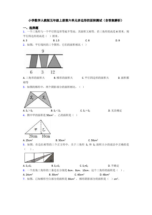小学数学人教版五年级上册第六单元多边形的面积测试(含答案解析)