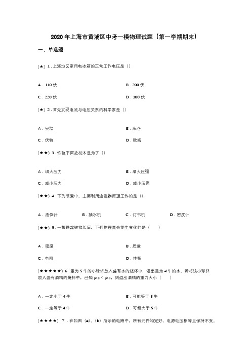 2020年上海市黄浦区中考一模物理试题(第一学期期末)(word无答案)