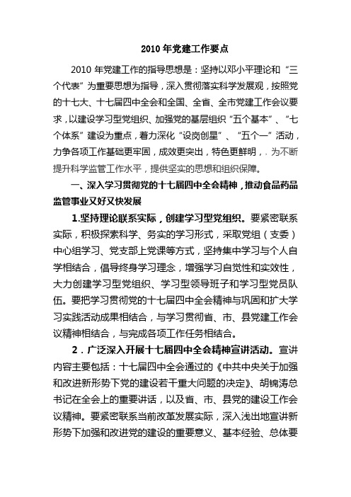 2010年党建工作要点