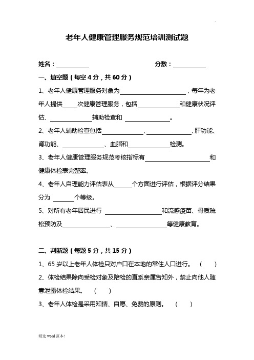 老年人健康管理培训试题