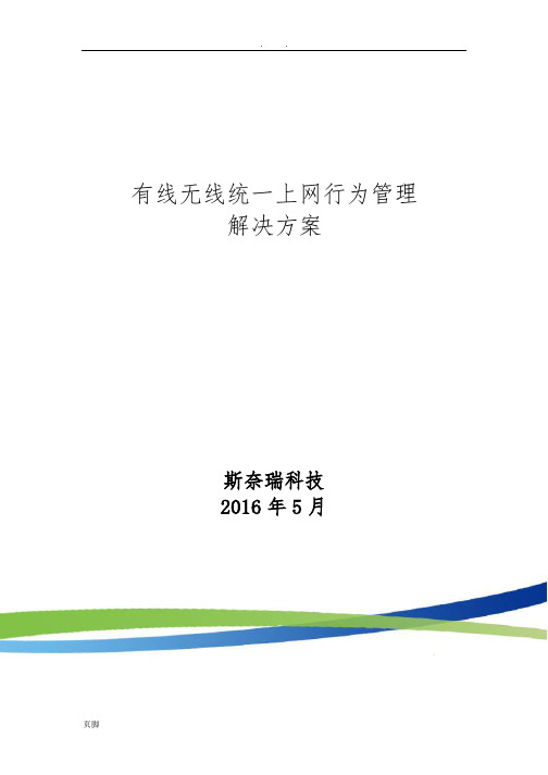 AC有线无线统一上网行为管理方案