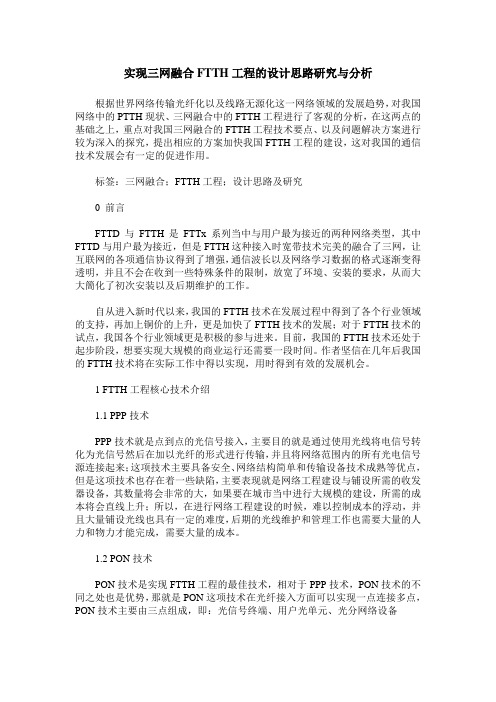 实现三网融合FTTH工程的设计思路研究与分析
