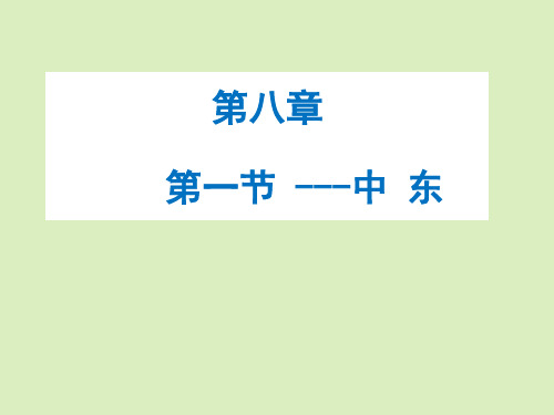 七年级地理下册第七章第二节中东课件