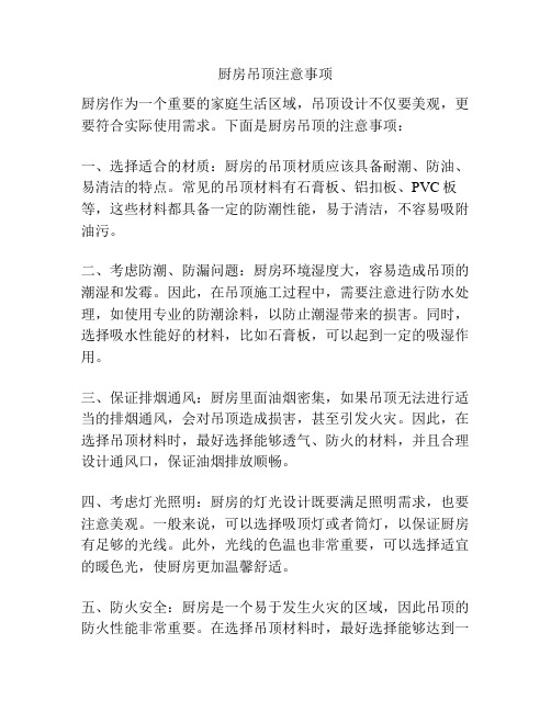 厨房吊顶注意事项