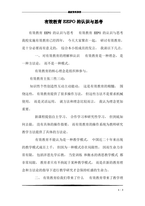 有效教育EEPO的认识与思考