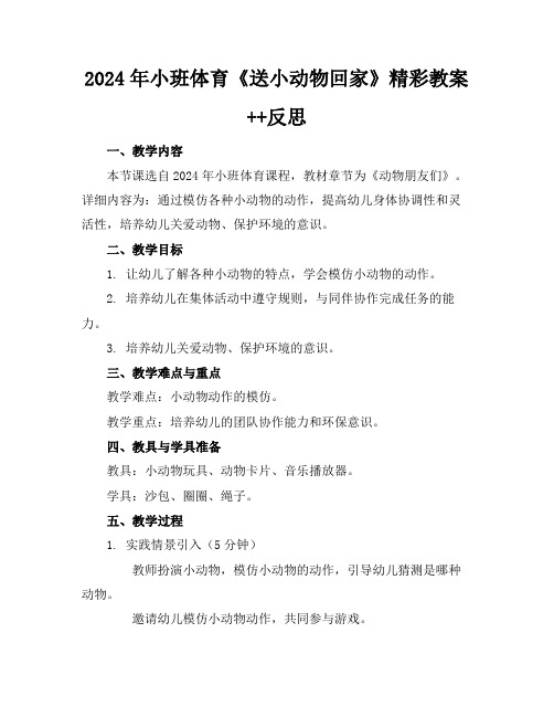 2024年小班体育《送小动物回家》精彩教案++反思
