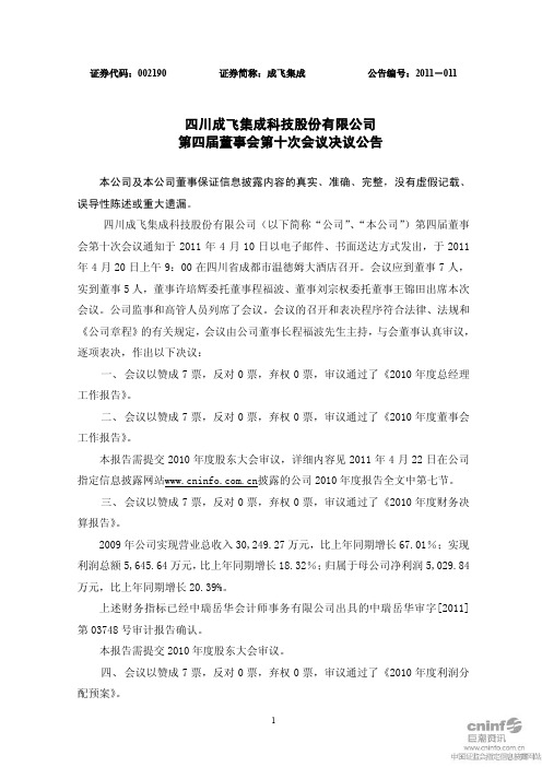 成飞集成：第四届董事会第十次会议决议公告
 2011-04-22
