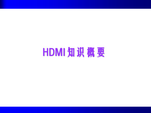 HDMI知识