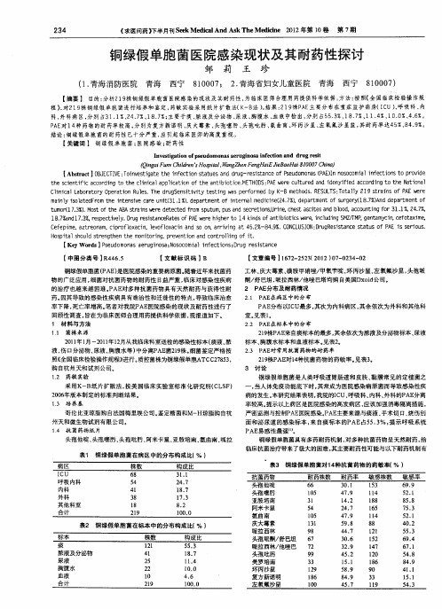 铜绿假单胞菌医院感染现状及其耐药性探讨