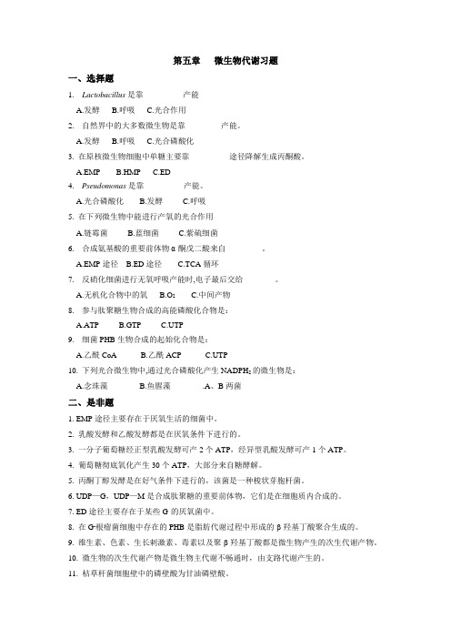 (完整版)微生物学习题与答案5