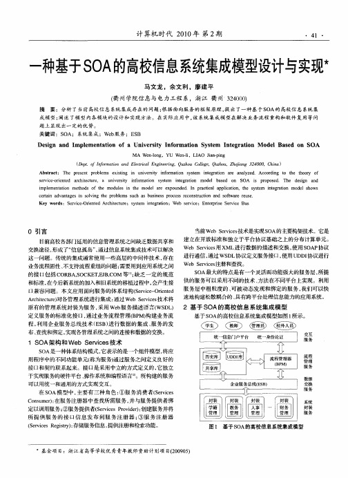 一种基于SOA的高校信息系统集成模型设计与实现