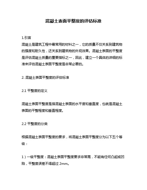 混凝土表面平整度的评估标准