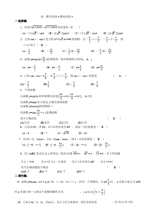 高一数学必修4模块训练4答案