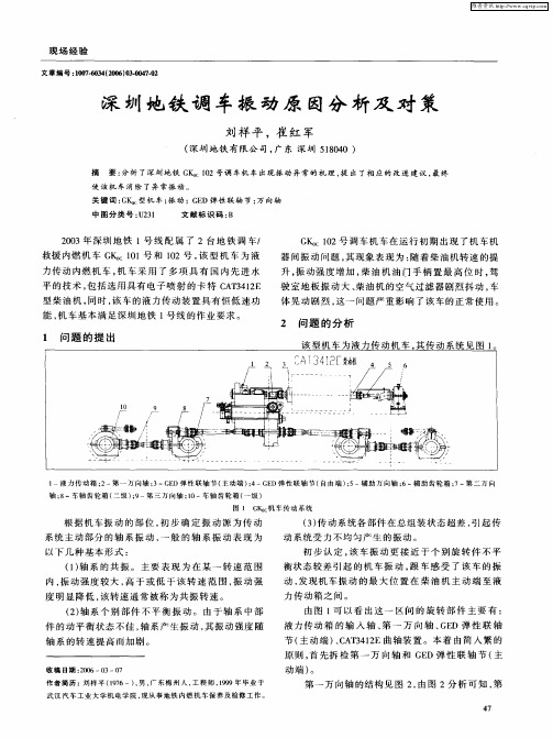 深圳地铁调车振动原因分析及对策