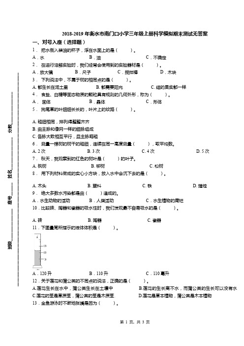 2018-2019年衡水市南门口小学三年级上册科学模拟期末测试无答案