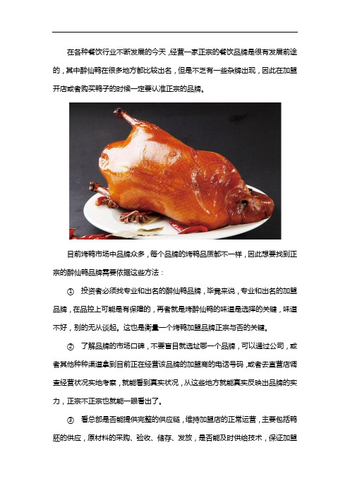 醉仙鸭哪里的正宗