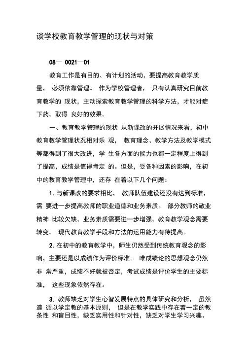 谈学校教育教学管理的现状与对策-精选教育文档