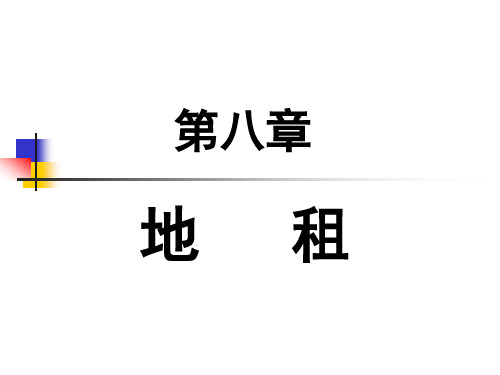 第八章  地租