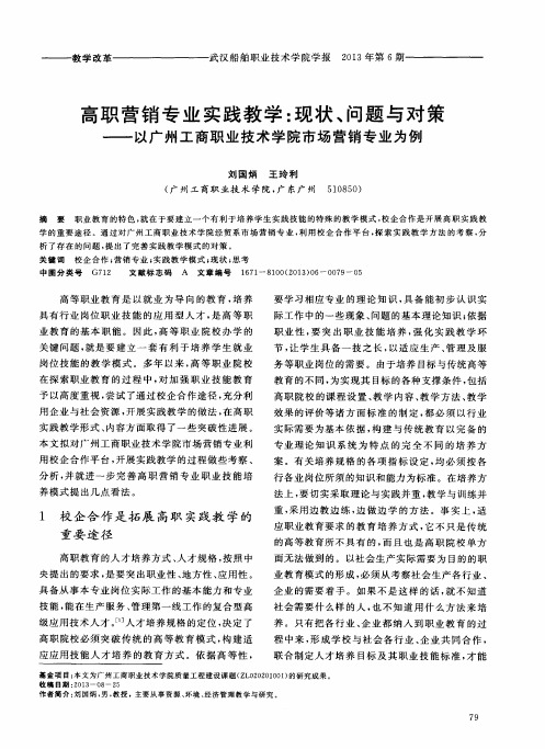 高职营销专业实践教学：现状、问题与对策——以广州工商职业技术学院市场营销专业为例