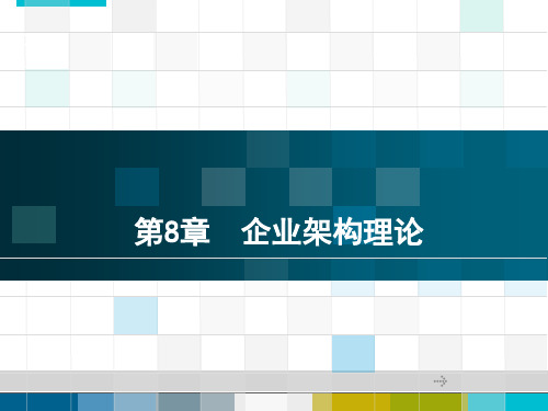 企业架构理论