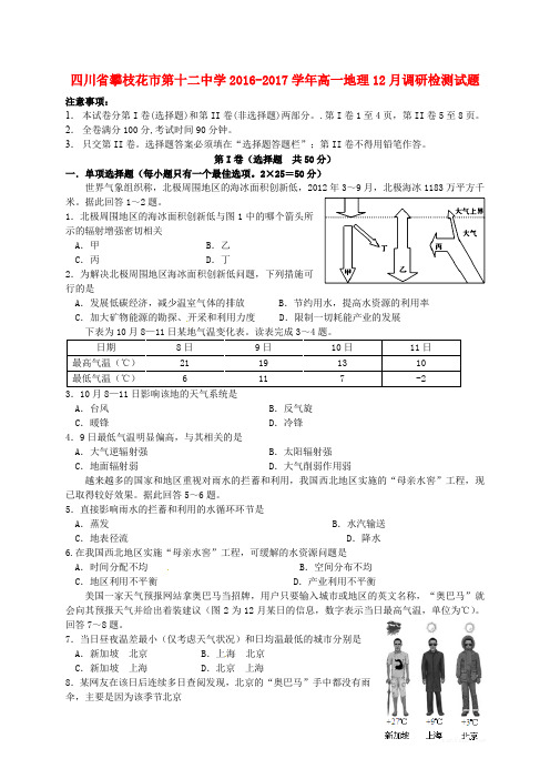四川省攀枝花市第十二中学高一地理12月调研检测试题